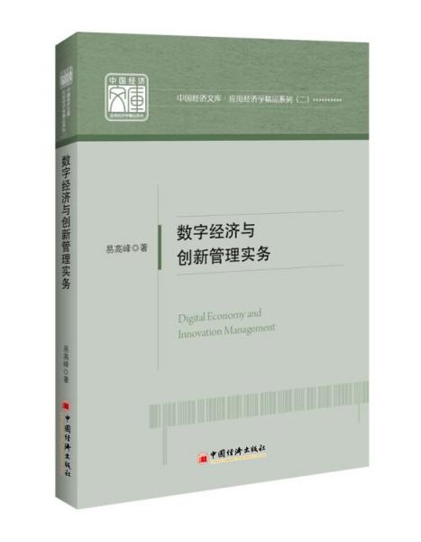 數(shù)字經(jīng)濟(jì)與創(chuàng)新管理實(shí)務(wù)