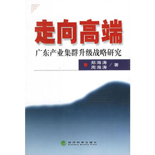 走向高端：廣東產(chǎn)業(yè)集群升級(jí)戰(zhàn)略研究