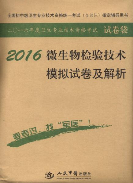 2016年微生物檢驗(yàn)技術(shù)模擬試卷及解析（第七版 試卷袋）
