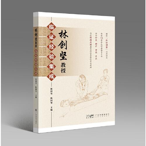 林創(chuàng)堅教授臨證經(jīng)驗集成 林創(chuàng)堅臨床經(jīng)驗診療實踐 中醫(yī)內(nèi)經(jīng)推拿研究推拿手法脊柱疾病診療 廣東科技