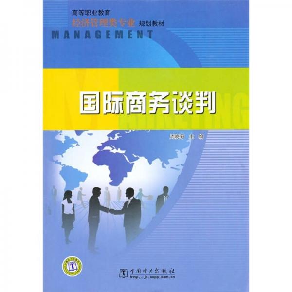 高等职业教育经济管理类专业规划教材：国际商务谈判