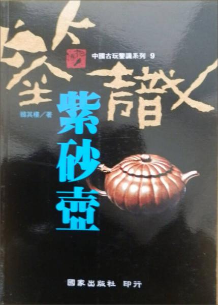 鑑識紫砂壺