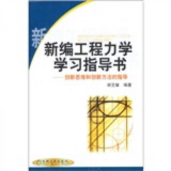 新編工程力學(xué)學(xué)習(xí)指導(dǎo)書:創(chuàng)新思維和創(chuàng)新方法的指導(dǎo)