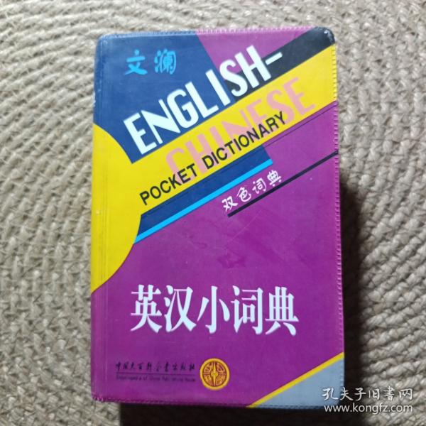 文澜英汉小词典:双色词典