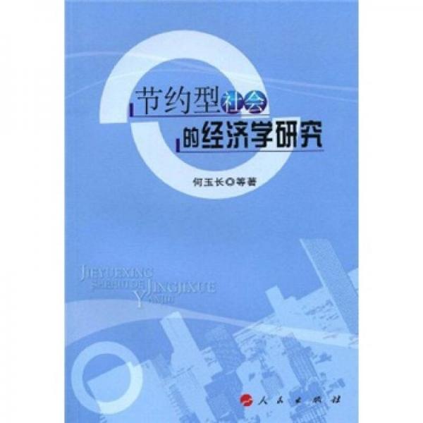 節(jié)約型社會的經濟學研究