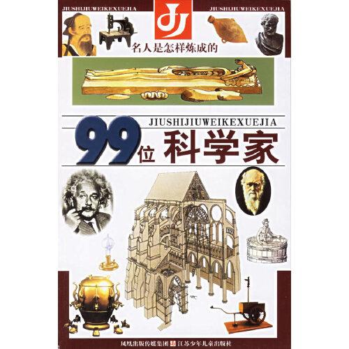 名人是怎樣煉成的.99位科學(xué)家
