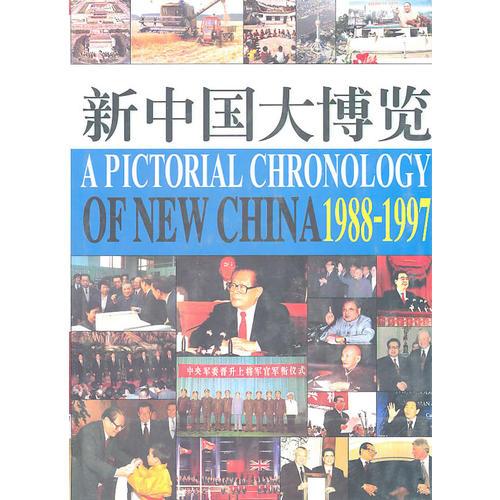 新中國大博覽2：1988-1997