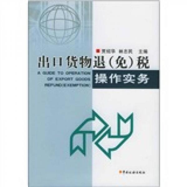 出口貨物退（免）稅操作實務(wù)