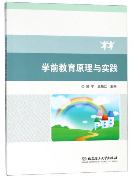 學前教育原理與實踐