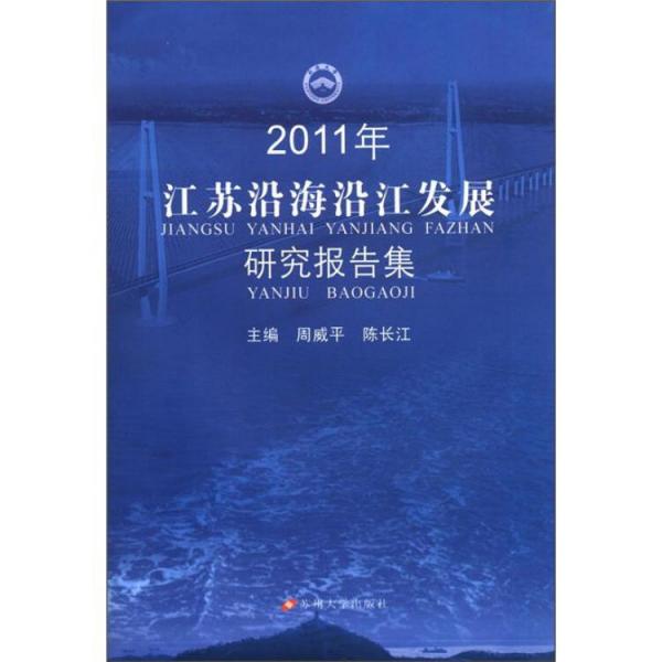2011年江苏沿海沿江发展研究报告集