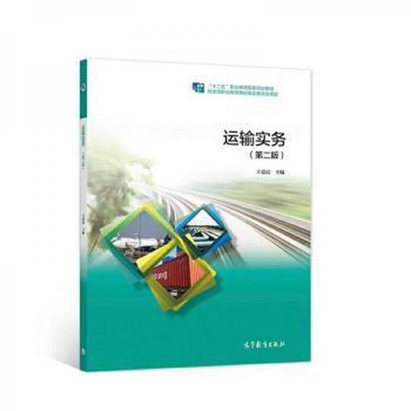 運(yùn)輸實(shí)務(wù) 王愛霞主編 高等教育出版社 9787040562316
