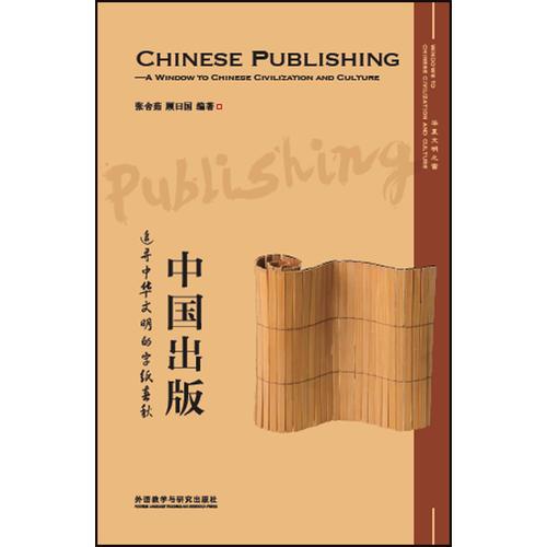 中国出版:追寻中华文明的字纸春秋