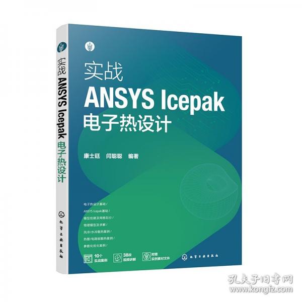 實(shí)戰(zhàn)ANSYS Icepak電子熱設(shè)計(jì)