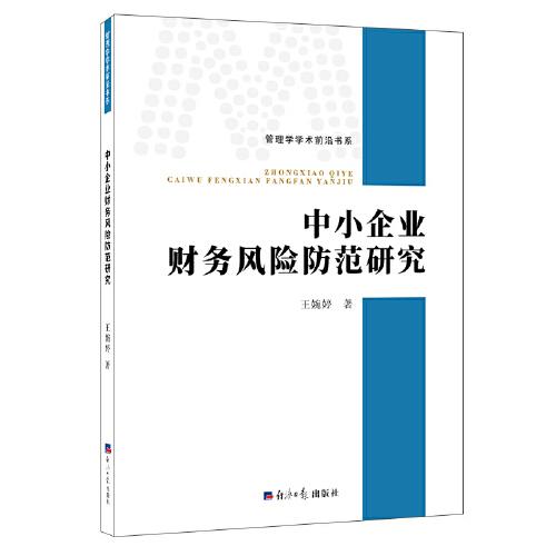 中小企業(yè)財(cái)務(wù)風(fēng)險(xiǎn)防范研究