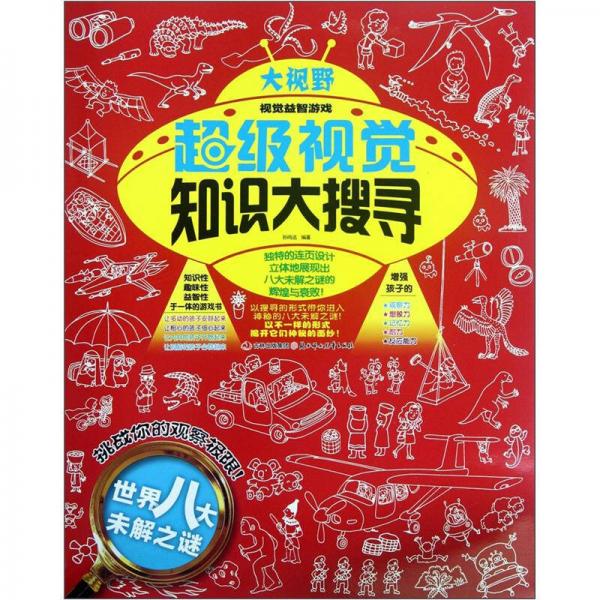 大视野视觉益智游戏·超级视觉知识大搜寻：世界八大未解之谜