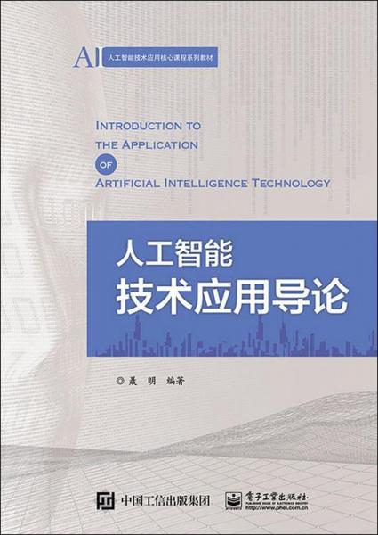 人工智能技術(shù)應(yīng)用導(dǎo)論 
