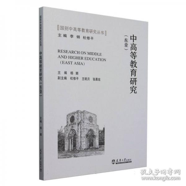 中高等教育研究(东亚)