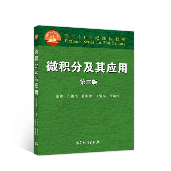 微積分及其應(yīng)用第三版