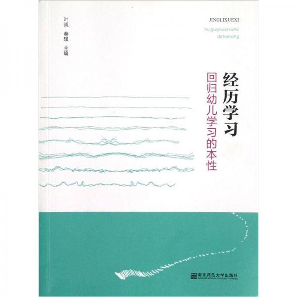 经历学习：回归幼儿学习的本性