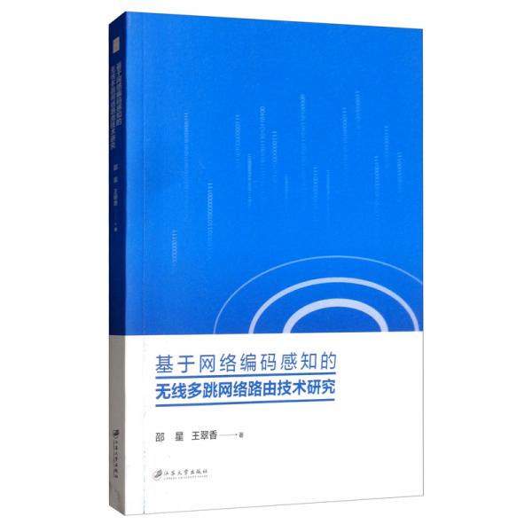 基于网络编码感知的无线多跳网络路由技术研究