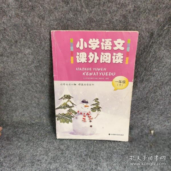 小學(xué)語文課外閱讀