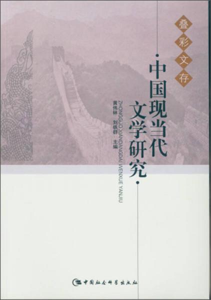 中国现当代文学研究
