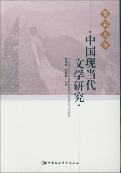 中國現(xiàn)當(dāng)代文學(xué)研究