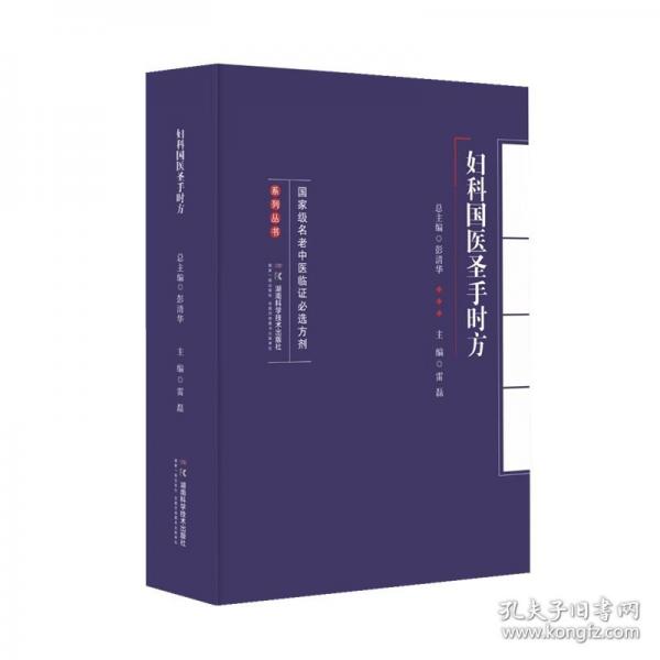 國家級名老中醫(yī)臨證必選方劑系列叢書：婦科國醫(yī)圣手時方