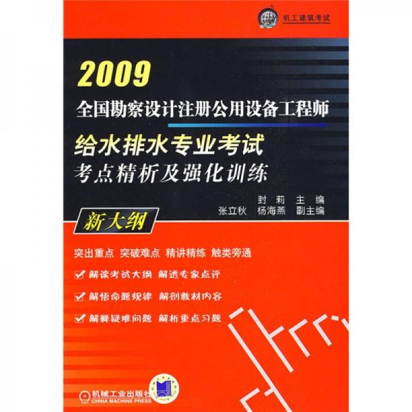 2009全国勘察设计注册公用设备工程师给水排水专业考试考点精析及强化训练