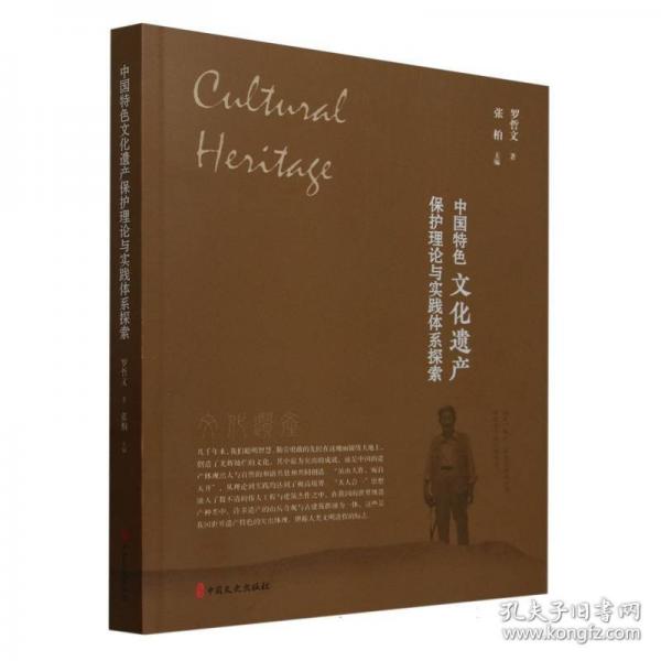 中国特色文化遗产保护理论与实践体系探索