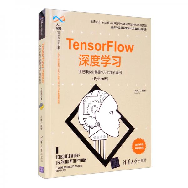 TensorFlow深度学习——手把手教你掌握100个精彩案例（Python版）（人工智能科学与技术丛书）