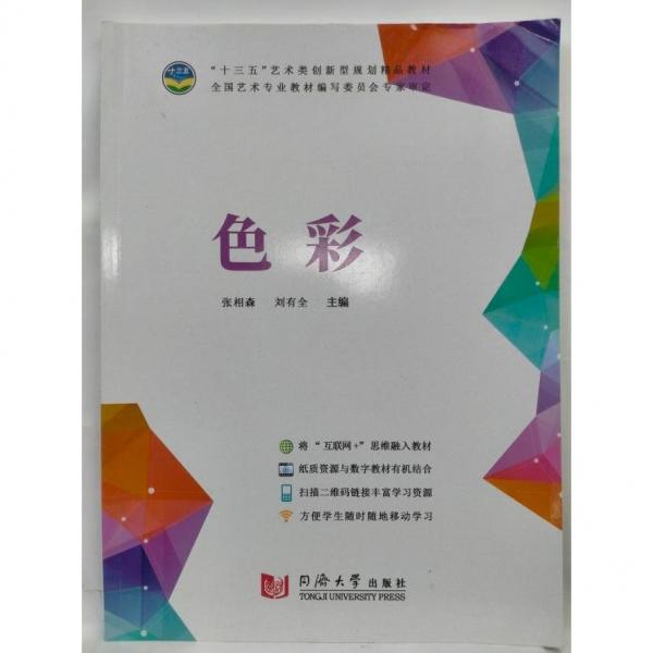 色彩 張相森 劉有全主編 同濟(jì)大學(xué)出版社 9787560877266
