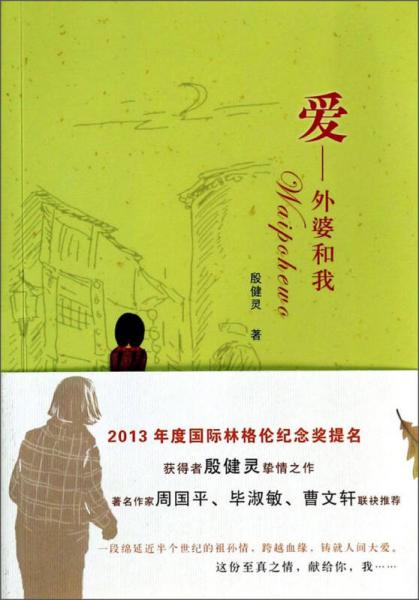 爱——外婆和我
