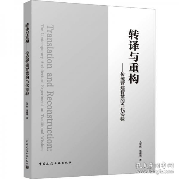 转译与重构——传统营建智慧的当代实验