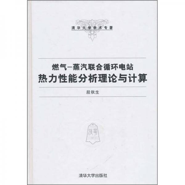 清華大學(xué)學(xué)術(shù)專著·燃?xì)猓赫羝?lián)合循環(huán)電站熱力性能分析理論與計(jì)算