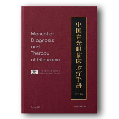 中国青光眼临床诊疗手册