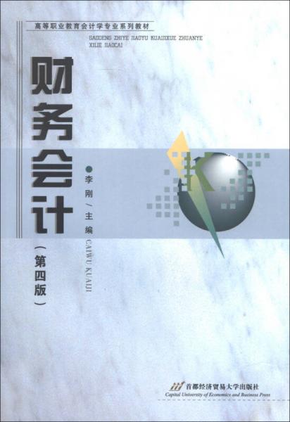 高等职业教育会计学专业系列教材：财务会计（第4版）