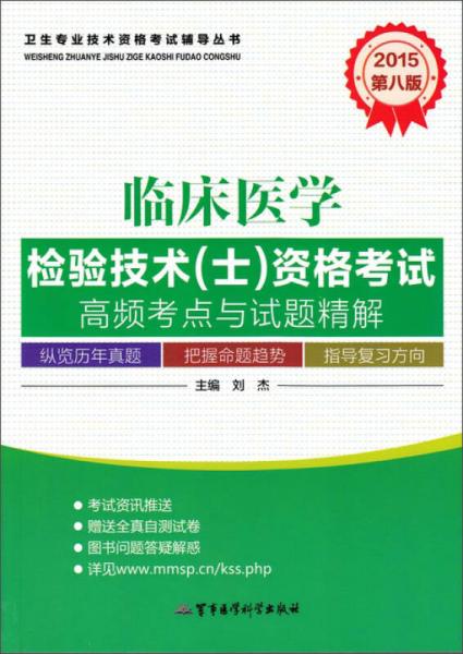 卫生专业技术资格考试辅导丛书：临床医学检验技术（士）资格考试高频考点与试题精解（第8版 2015）