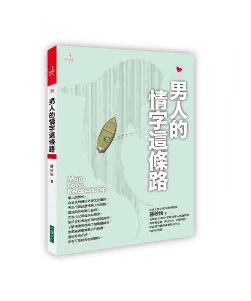 男人的情字這條路