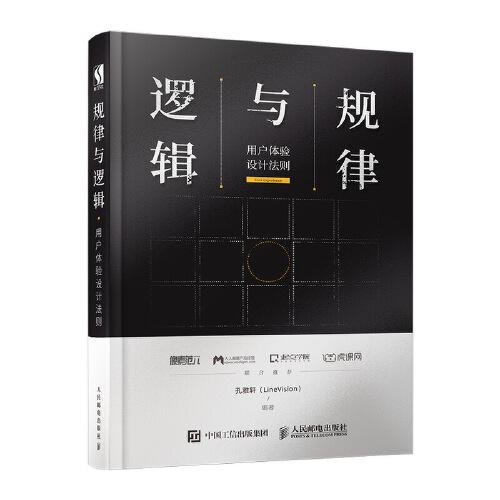 規(guī)律與邏輯 用戶體驗設計法則