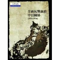 全面抗戰(zhàn)前的中日關(guān)系1931-1936