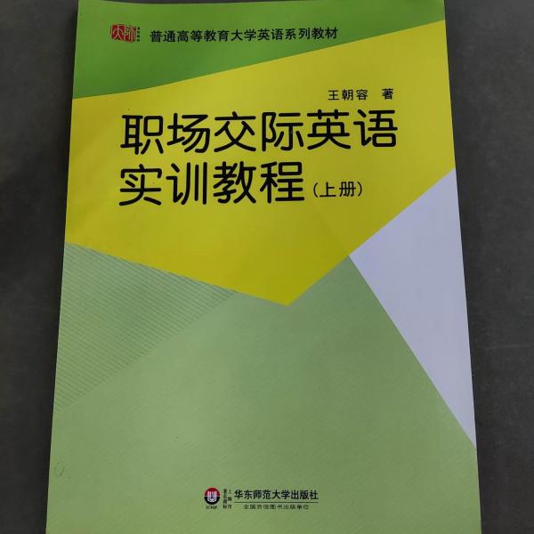 職場交際英語實訓(xùn)教程. 上