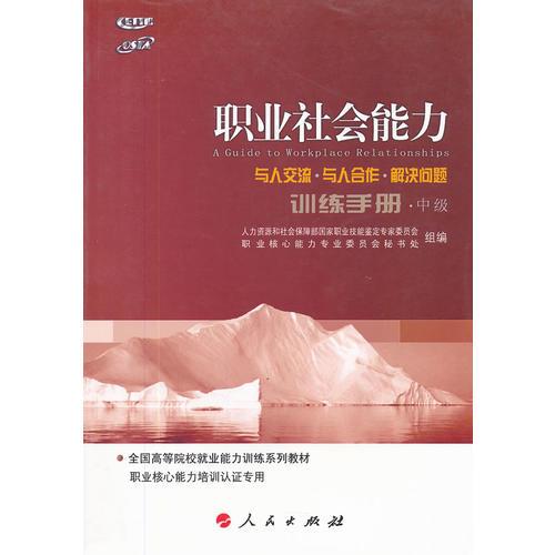 職業(yè)社會(huì)能力訓(xùn)練手冊(cè)（與人交流  與人合作  解決問(wèn)題）（中級(jí)）（C）—全國(guó)高等院校就業(yè)能力訓(xùn)練課程系列教材