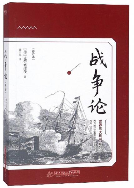 戰(zhàn)爭論（修訂本）/世界三大兵書系列