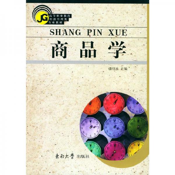 商品學