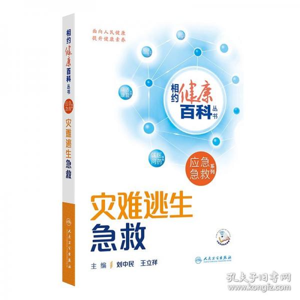 相約健康百科叢書——災難逃生急救