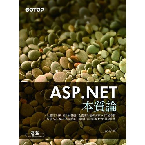 ASP.NET 本質(zhì)論