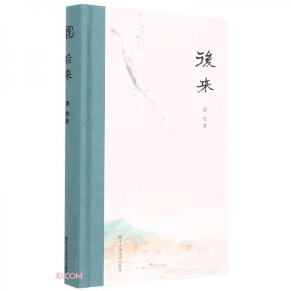 后来(精)