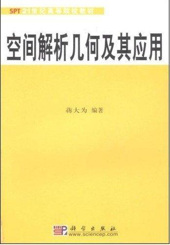 空间解析几何及其应用