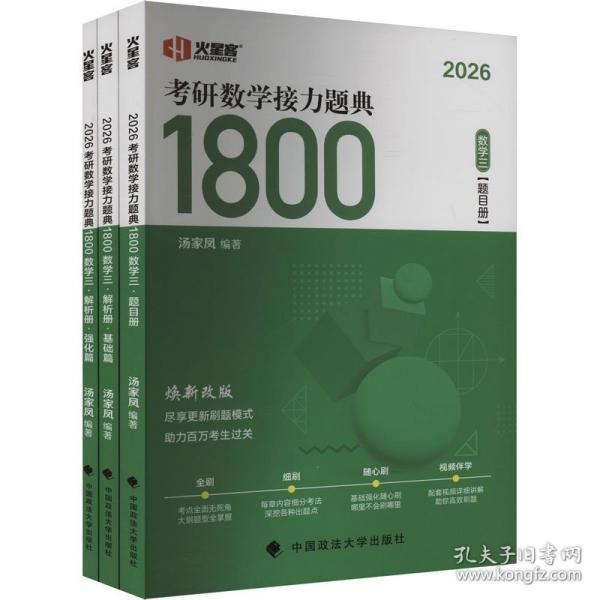 2026考研數(shù)學新版 2026湯家鳳考研數(shù)學接力題典1800